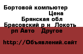 Бортовой компьютер multitronics VG1031UPL › Цена ­ 3 000 - Брянская обл., Брасовский р-н, Локоть рп Авто » Другое   